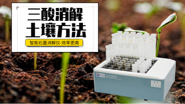 土壤重金屬樣品前處理還用電熱板？這個“一站式”消解設備更高效