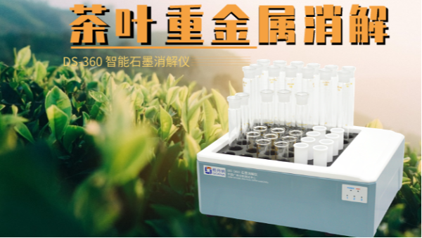 如何消解茶葉重金屬，這樣的智能石墨消解儀你要懂