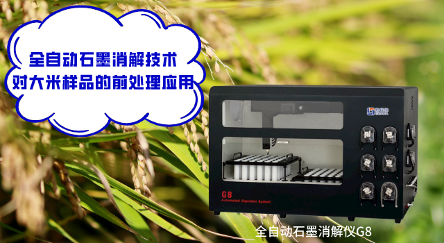 全自動(dòng)石墨消解技術(shù)對大米樣品的前處理應(yīng)用