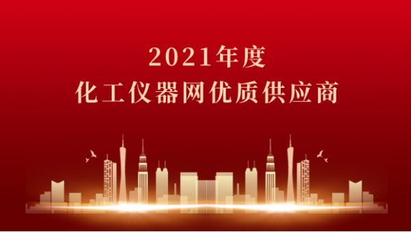 喜訊！儀德科學(xué)榮獲2021年度化工儀器網(wǎng)優(yōu)質(zhì)供應(yīng)商