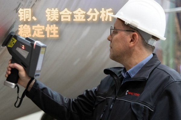 銅、鎂合金分析穩(wěn)定性