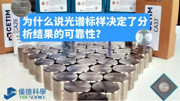為什么說光譜標樣決定了分析結(jié)果的可靠性？
