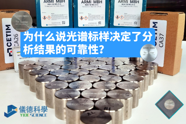 為什么說光譜標(biāo)樣決定了分析結(jié)果的可靠性？