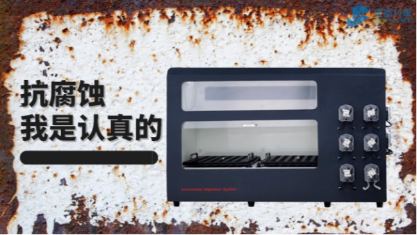 在酸堿防腐的考驗(yàn)中，它比市面90%消解儀做得更優(yōu)秀