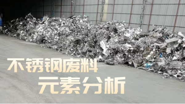 不銹鋼廢料合金分析，光譜技術(shù)培訓(xùn)助企發(fā)展