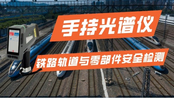 手持光譜儀在鐵路運輸行業(yè)的軌道與零部件安全檢測