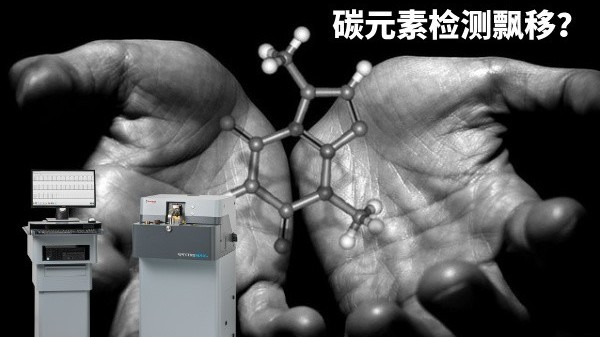 碳元素檢測(cè)飄移？