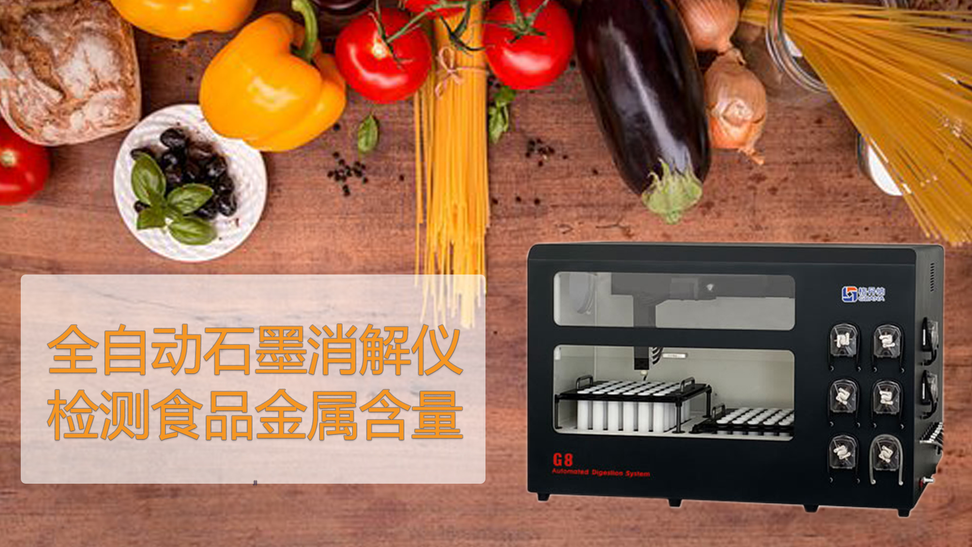 智能石墨消解儀檢測(cè)食品能測(cè)出“科技與狠活”嗎？