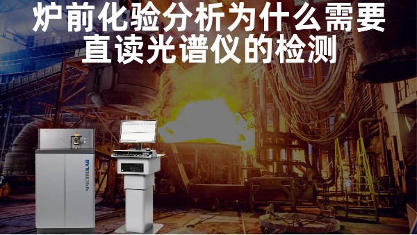 爐前化驗(yàn)分析為什么需要直讀光譜儀的檢測？