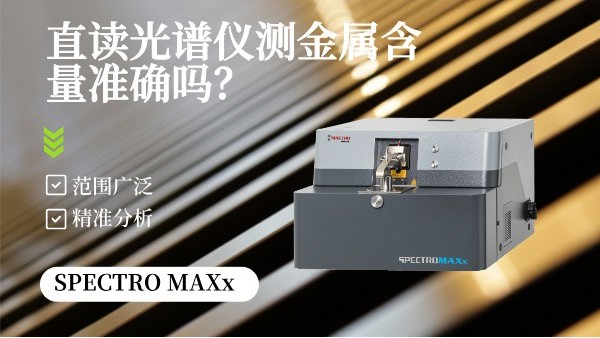 直讀光譜儀測(cè)金屬含量準(zhǔn)確嗎？
