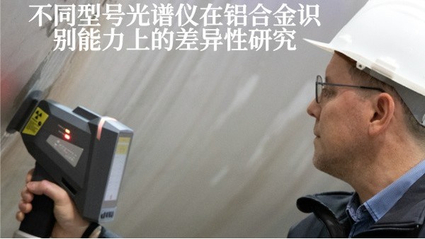 不同型號(hào)光譜儀在鋁合金識(shí)別能力上的差異性研究